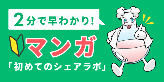 2分で早わかり！マンガ 初めてのシェアラボ