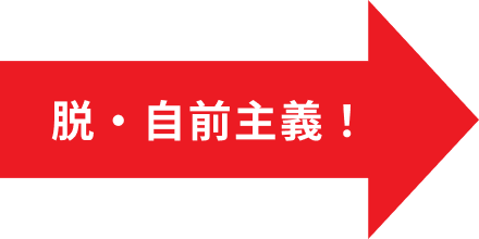 脱・自前主義！