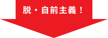 脱・自前主義！