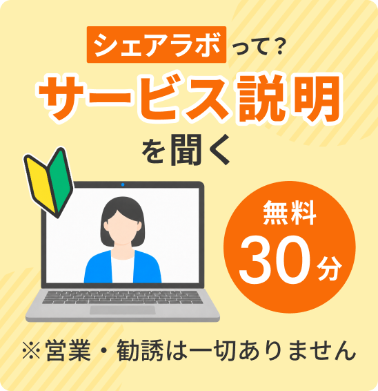 シェアラボって？ サービス説明を聞く 無料30分 ※営業・勧誘は一切ありません