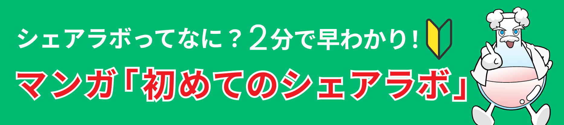 初めてのシェアラボ