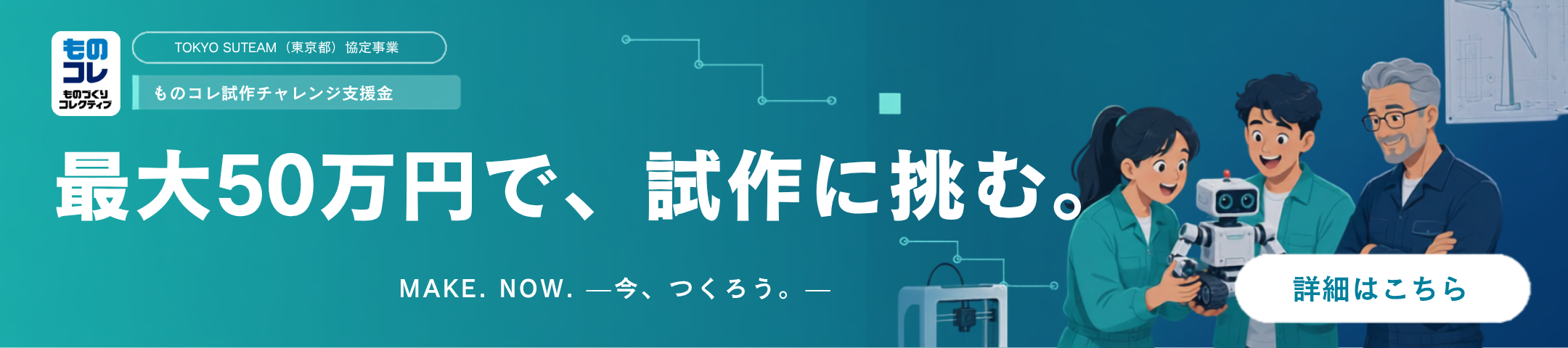 ものコレ ものづくりコレクティブ TOKYO SUTEAM（東京都）協定事業 ものコレ試作チャレンジ支援金 最大50万円で、試作に挑む 別ウィンドウで開きます